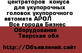 центраторов (конуса) для укупорочных головок укупорочного автомата АРОЛ (AROL).  - Все города Бизнес » Оборудование   . Тверская обл.